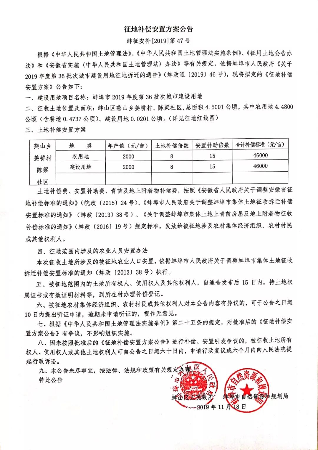 最新征地补偿安置公告