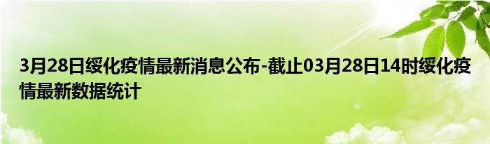 绥化疫情最新通报明细分析