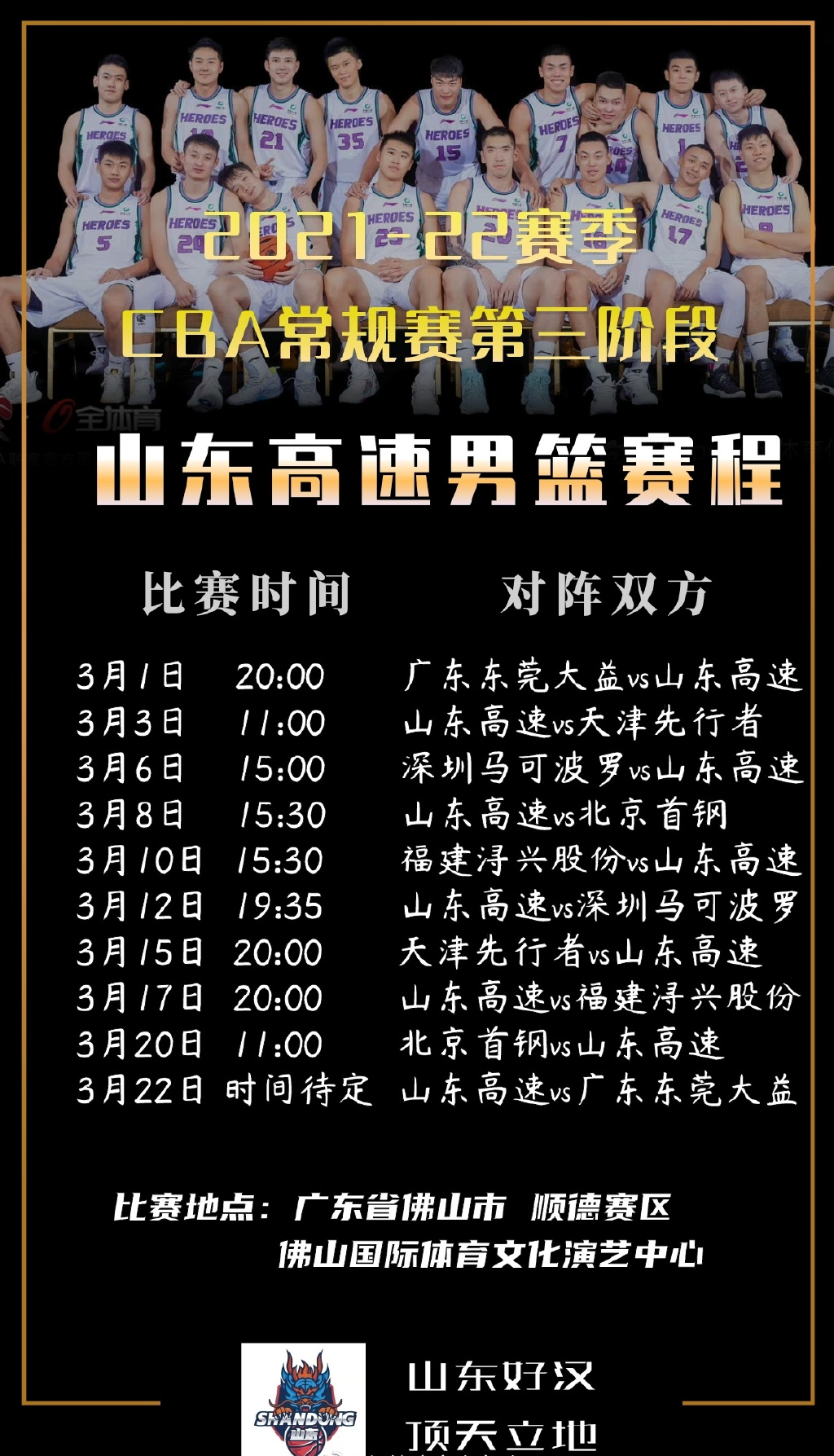 山东男篮最新比赛时间，热血激战，再战新征程