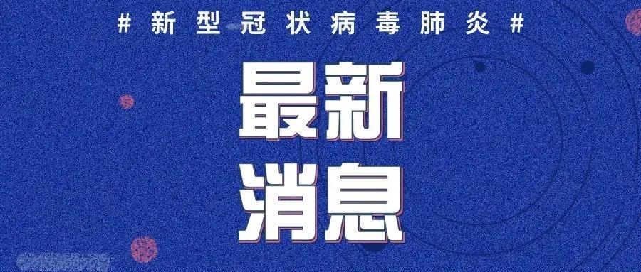 山东新兴肺炎疫情最新状况分析