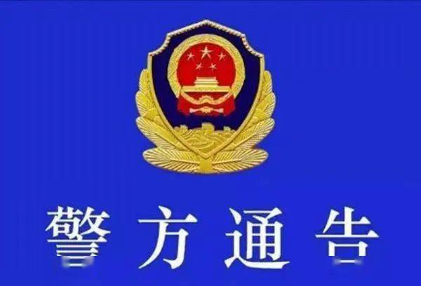 香港警方最新通报，维护治安秩序，保障市民安全