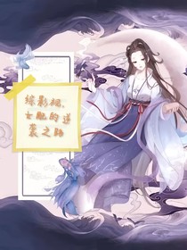 女配逆袭之路，最新篇章