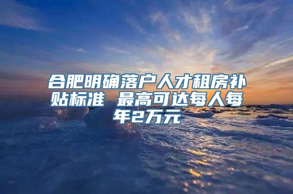 合肥最新租房补贴政策解读