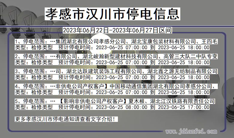 孝感市电力中断通知——最新消息解读