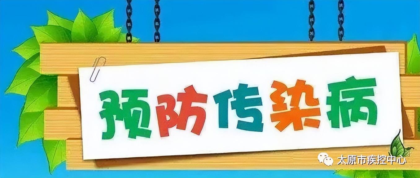 太原疾控中心最新通报解读